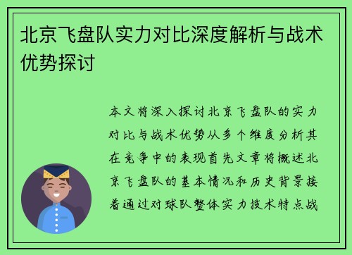 北京飞盘队实力对比深度解析与战术优势探讨