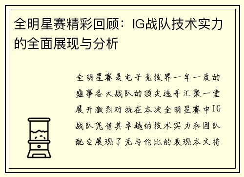 全明星赛精彩回顾：IG战队技术实力的全面展现与分析
