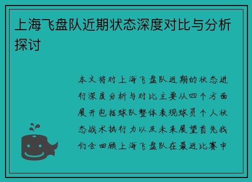 上海飞盘队近期状态深度对比与分析探讨
