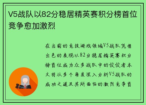V5战队以82分稳居精英赛积分榜首位竞争愈加激烈