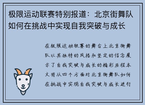 极限运动联赛特别报道：北京街舞队如何在挑战中实现自我突破与成长