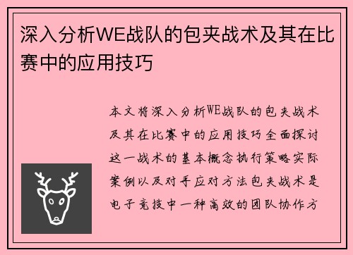 深入分析WE战队的包夹战术及其在比赛中的应用技巧