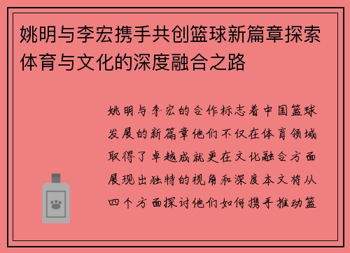 姚明与李宏携手共创篮球新篇章探索体育与文化的深度融合之路