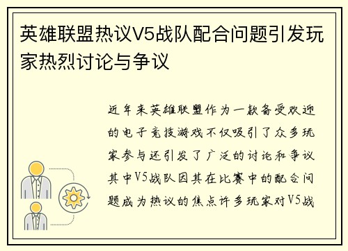 英雄联盟热议V5战队配合问题引发玩家热烈讨论与争议