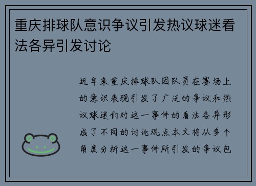 重庆排球队意识争议引发热议球迷看法各异引发讨论
