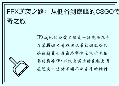 FPX逆袭之路：从低谷到巅峰的CSGO传奇之旅