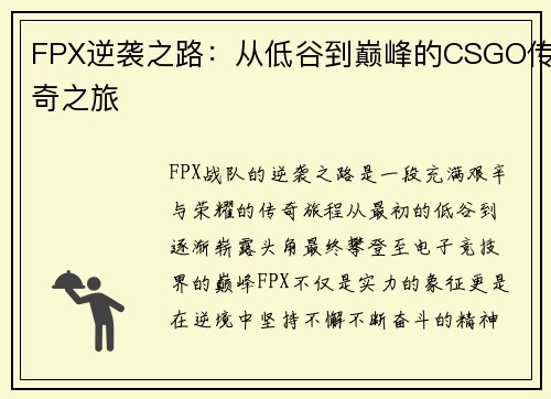 FPX逆袭之路：从低谷到巅峰的CSGO传奇之旅