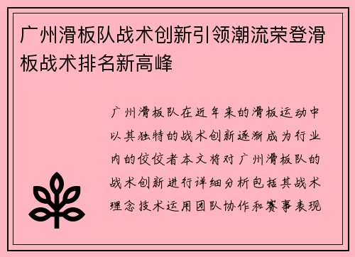 广州滑板队战术创新引领潮流荣登滑板战术排名新高峰