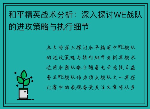 和平精英战术分析：深入探讨WE战队的进攻策略与执行细节