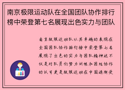 南京极限运动队在全国团队协作排行榜中荣登第七名展现出色实力与团队精神