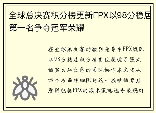 全球总决赛积分榜更新FPX以98分稳居第一名争夺冠军荣耀