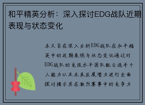 和平精英分析：深入探讨EDG战队近期表现与状态变化