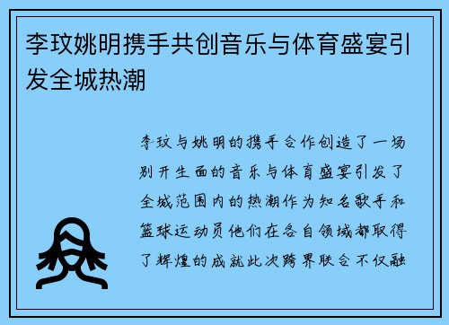 李玟姚明携手共创音乐与体育盛宴引发全城热潮