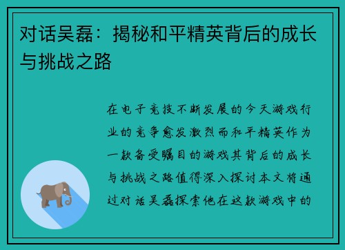 对话吴磊：揭秘和平精英背后的成长与挑战之路