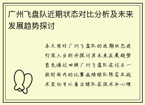 广州飞盘队近期状态对比分析及未来发展趋势探讨