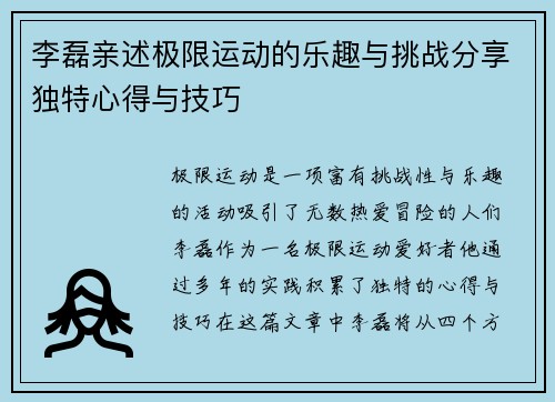 李磊亲述极限运动的乐趣与挑战分享独特心得与技巧