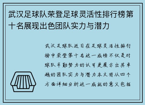 武汉足球队荣登足球灵活性排行榜第十名展现出色团队实力与潜力