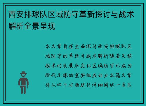 西安排球队区域防守革新探讨与战术解析全景呈现