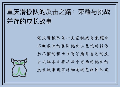 重庆滑板队的反击之路：荣耀与挑战并存的成长故事