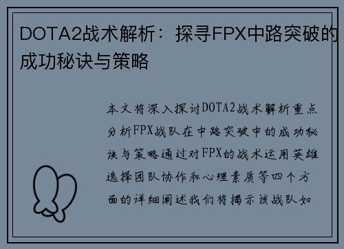 DOTA2战术解析：探寻FPX中路突破的成功秘诀与策略