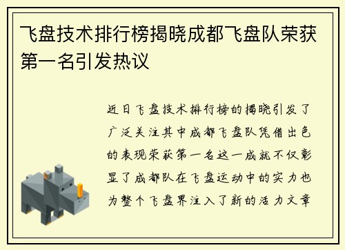 飞盘技术排行榜揭晓成都飞盘队荣获第一名引发热议