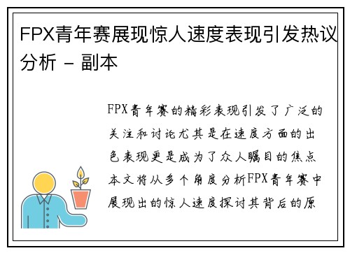 FPX青年赛展现惊人速度表现引发热议分析 - 副本