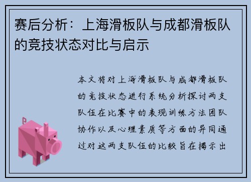 赛后分析：上海滑板队与成都滑板队的竞技状态对比与启示