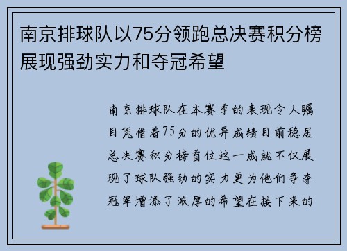 南京排球队以75分领跑总决赛积分榜展现强劲实力和夺冠希望
