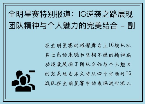全明星赛特别报道：IG逆袭之路展现团队精神与个人魅力的完美结合 - 副本