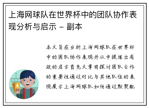 上海网球队在世界杯中的团队协作表现分析与启示 - 副本