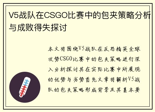 V5战队在CSGO比赛中的包夹策略分析与成败得失探讨