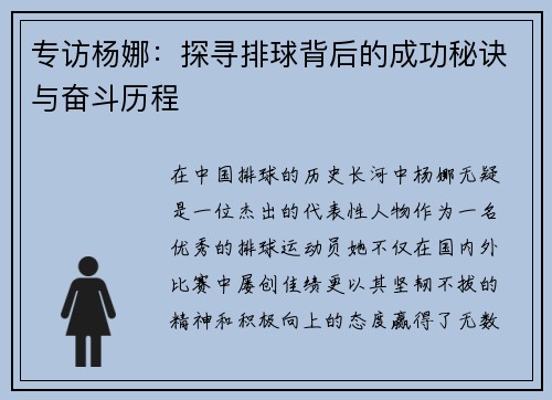 专访杨娜：探寻排球背后的成功秘诀与奋斗历程