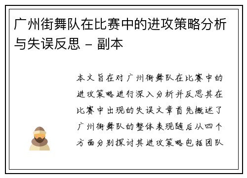广州街舞队在比赛中的进攻策略分析与失误反思 - 副本