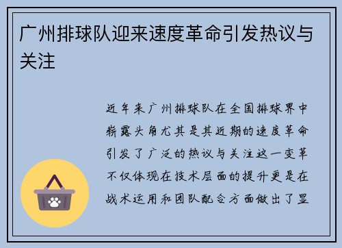 广州排球队迎来速度革命引发热议与关注