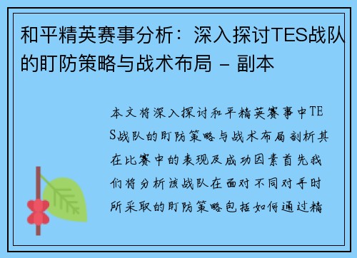 和平精英赛事分析：深入探讨TES战队的盯防策略与战术布局 - 副本
