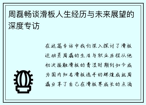 周磊畅谈滑板人生经历与未来展望的深度专访