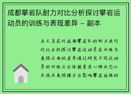 成都攀岩队耐力对比分析探讨攀岩运动员的训练与表现差异 - 副本