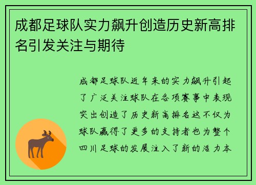 成都足球队实力飙升创造历史新高排名引发关注与期待