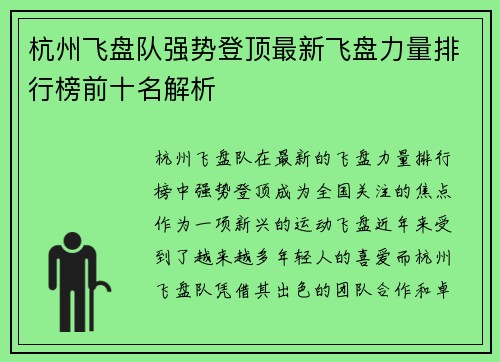 杭州飞盘队强势登顶最新飞盘力量排行榜前十名解析