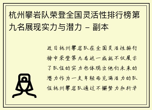 杭州攀岩队荣登全国灵活性排行榜第九名展现实力与潜力 - 副本