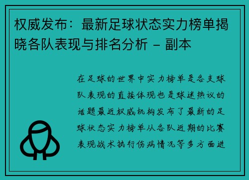 权威发布：最新足球状态实力榜单揭晓各队表现与排名分析 - 副本