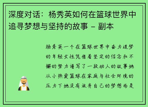 深度对话：杨秀英如何在篮球世界中追寻梦想与坚持的故事 - 副本