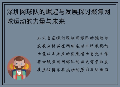 深圳网球队的崛起与发展探讨聚焦网球运动的力量与未来