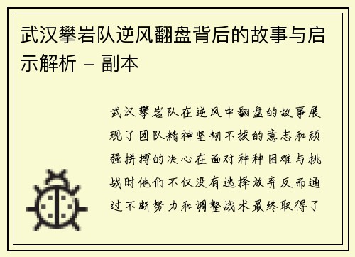 武汉攀岩队逆风翻盘背后的故事与启示解析 - 副本