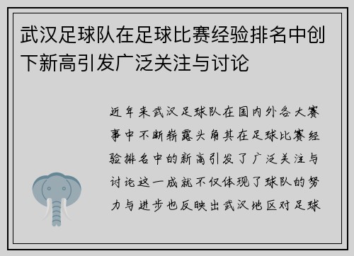 武汉足球队在足球比赛经验排名中创下新高引发广泛关注与讨论