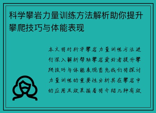 科学攀岩力量训练方法解析助你提升攀爬技巧与体能表现