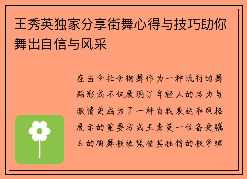 王秀英独家分享街舞心得与技巧助你舞出自信与风采