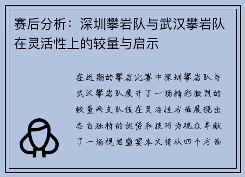 赛后分析：深圳攀岩队与武汉攀岩队在灵活性上的较量与启示