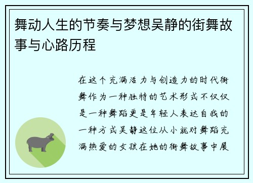 舞动人生的节奏与梦想吴静的街舞故事与心路历程