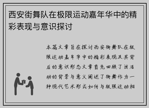 西安街舞队在极限运动嘉年华中的精彩表现与意识探讨